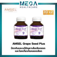 ราคา Amsel Grape Seed Plus สารสกัดจากเมล็ดองุ่น (30 แคปซูลx2ขวด) (21696347908)
