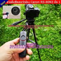 ราคา สายลั่นชัตเตอร์ Canon 5D 5D2 5D3 5D IV 6D 7D 1D Mark IV 6D 7D รีโมทกล้อง เทียบเท่ารุ่น RS-80N3 มือ 1 (15118988806)