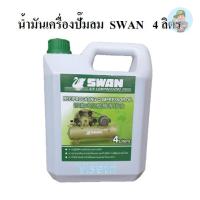 ราคา ⚙️ น้ำมันเครื่อง ปั๊มลม SWAN 4 ลิตร สำหรับปั๊มลมลูกสุบ สวอน อะไหล่ปั๊มลม (20791988287)