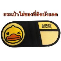 ราคา กระเป๋าใส่ของติดที่บังแดด ที่เก็บซีดีแบบติดที่บังแดด B.DUCKลายเป็ด ลิขสิทธิ์แท้(1ชิ้น) (12804992681)
