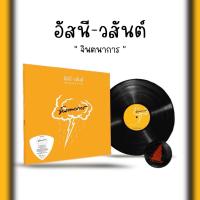ราคา แผ่นเสียง อัสนี วสันต์ จินตนาการ (56300752791)
