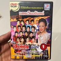 ราคา DVD บันทึกการแสดงสด ของคณะ เสียงอิสาน ชุด "นครเวียงจันทน์" แผ่นที่ 1 จากท็อปไลน์ มิวสิค (54154752024)