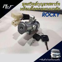 ราคา ชุดสวิตช์กุญแจสตาร์ท พร้อมล็อคคอพวงมาลัย ISUZU ROCKY อีซูซุ ร็อคกี้ (5137202055)