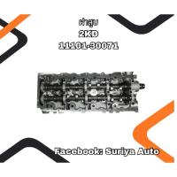 ราคา ฝาสูบ(ชุดใหญ่) TOYOTA VIGO 2KD 11101-30071 (41372764644)