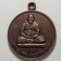 ราคา เหรียญครบรอบ 72 ปี หลวงปู่สอน วัดเขาแก้ว จ.จันทบุรี เนื้อทองแดง (17281462296)