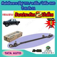 ราคา JETคันส่งอันกลาง(มีหู)อีซูซุ TFS/คามิโอ/โรดิโอ 4WDปี81-01/JC 5331 (4074993061)