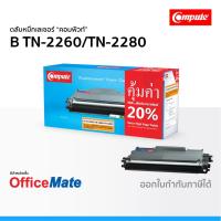 ราคา ตลับหมึก Compute รุ่น Brother TN 2060 TN 2260 TN 2280 ใช้กับ HL 2240D HL 2250DN HL 2270DW MFC 7360 (3451952959)