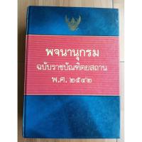 ราคา พจนานุกรม ฉบับราชบัณฑิตยสถาน พ.ศ. 2542 (26759762782)