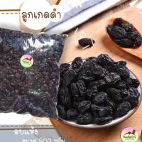 ราคา ลูกเกดดำ (ปริมาณ 500 กรัม) Dried Raisin ลูกเกด ลูกเกดสีดำ ลูกเกดสีเหลือง ลูกเกดอบแห้ง ลูกเกดทอง ขนมติดบ้าน (21288715023)