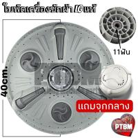 ราคา ใบพัดเครื่องซักผ้า LG 40 cm. WP-1650WST WP-1650ROT (แท้) อะไหล่เครื่องซักผ้า แอลจี (28141904581)