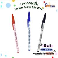 ราคา Lancer Spiral 825 2001 ปากกาลูกลื่น แลนเซอร์ สไปรัล 825 ขนาด 0.5mm (บรรจุ 3 ด้าม) (2272701090)