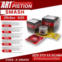 ราคา ลูกสูบ Art งานแท้ Smash สแมช ลูกสูบArt ลูกสูบมอไซค์ ลูกสูบ Art (41313230607)