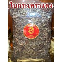 ราคา อย่างดีใบกระเพราแดง กระเพราแดง ใบกระเพราแห้ง สมุนไพรแห้ง (14798148655)