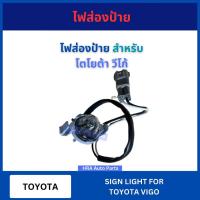 ราคา ไฟส่องป้าย สำหรับ TOYOTA VIGO ทุกรุ่น ปี 2004-2007 VIGO SMART CAB 2008-2010 VIGO CHAMP 2011-2014 โตโยต้า วีโก้ พร้อมขั้ว (26471271404)