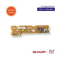 ราคา FSGY-C700JBKZ / FSGYC700JBKZ0 ตัวรับสัญญาณรีโมทแอร์ Sharp อะไหล่แอร์ ของแท้ จากศูนย์ (28335614257)
