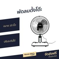ราคา พัดลมตั้งโต๊ะ AIKO ขนาด 10 นิ้ว ปรับระดับได้ F-10T - พัดลมตั้งพื้น (14518791013)