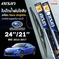 ราคา AISIN ใบปัดน้ำฝน โครงเหล็ก SUBARU BRZ ปี 2012-2017 (24/21) ไอชิน ซูบารุ บีอาร์แซด (ราคาต่อ 2 ชิ้น) (26506104207)