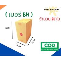 ราคา กล่องพัสดุฝาชน เบอร์ ( BH จำนวน 20 ใบ) ขนาด 17 x 25 x 35 cm กล่องไปรษณีย์ กล่องพัสดุ ราคาถูก กล่อง (10052580536)