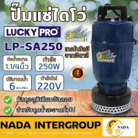 ราคา LUCKY PRO ปั๊มจุ่ม รุ่น LP-SA250 ปั้มเเช่ ขนาด 250 วัตต์ ท่อ 1-1/4” ปั้มจุ่ม (24762657525)