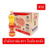 ราคา *ยกลัง* น้ำมันปาล์ม ตราโบนัส ขวด 1 ลิตร x 12 ขวด (53801029701)