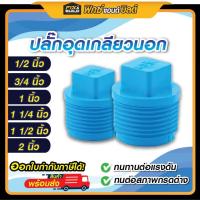 ราคา ปลั๊กอุด PVC (เกลียวนอก) มีหลายขนาด 1/2",3/4",1",1 1/4",1 1/2", 2" จุก อุด ปลายท่อ (ของแท้ คุณภาพดี มี มอก.) (28087973686)