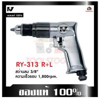 ราคา RY สว่านลม RY-313 R+L ขนาดหัวจับ 3/8" ขันได้สองทาง จับถนัดมือ เครื่องมือช่าง air drill เครื่องมือลม (17891002819)