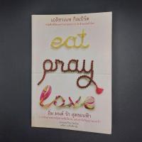 ราคา หนังสือ eat pray love อิ่ม มนต์ รัก สุดขอบฟ้า - Elizabeth Gilbert (เอลิซาเบท กิลเบิร์ต) (20276589282)