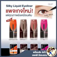 ราคา [พร้อมส่ง] แท้ D.UP Silky liquid eyeliner WP D up อายไลน์เนอร์ ติดทนนาน กันน้ำ กันเหงื่อ DUP (18179638812)