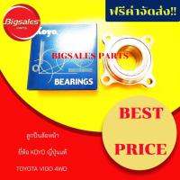 ราคา ลูกปืนล้อหน้า TOYOTA VIGO 4WD ยี่ห้อ KOYO ญี่ปุ่นแท้ (5142374940)
