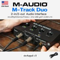 ราคา ⭐USA Brand⭐ M-Audio® M-Track Duo 2-in/2-out USB Audio Interface มี Preamp 2 อินพุต + แถมฟรีสาย USB & โปรแกรมทำเพลง (12531201648)