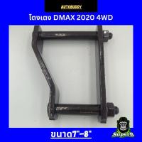 ราคา โตงเตงแหนบ(ราคาต่อ1ตัว) โตงเตงสำหรับ ISUZU DMAX ตัวสูง,4wd ปี2020-ปัจจุบัน ขนาด 7"-8" (25372243030)