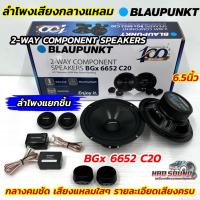 ราคา ลำโพงแยกชิ้น 6.5นิ้ว BLAUPUNKT ลำโพงเสียงกลางแหลม รุ่น BGx 6652 C20 ลำโพงแยกชิ้น ขนาด 6.5 นิ้ว 2-WAY COMPONENT SPEAKER (41322771692)