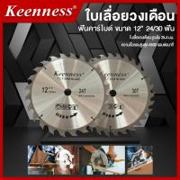 ราคา Keenness ใบเลื่อยวงเดือน ขนาด 12 นิ้ว 40,60,80,100,120 ฟัน (26843982377)