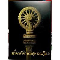 ราคา #หนังสือมรดกล้ำค่าพระสุวรรณภูมิ จัดทำอย่างดีโดยสมาคมพระเครื่องพระบูชาสุพรรณบุรี (16879500011)