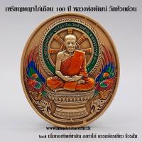 ราคา เหรียญพญาไก่เถื่อน 100 ปี รับทรัพย์ หลวงพ่อพัฒน์ วัดห้วยด้วน จ.นครสวรรค์ (14660556373)