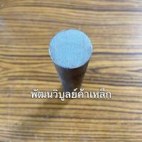 ราคา เหล็กเพลา กลม30-32มิล ยาว1เมตร เพลาขาว เพลาแข็ง เพลาฟ้า เพลาน้ำมัน เหล็กเพลา เพลาตัน เพลาหัวแดง เหล็ก เหล็กเส้น (22821547948)