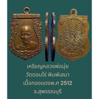 ราคา เหรียญหลวงพ่อมุ่ย วัดดอนไร่ พิมพ์เสมา เนื้อทองแดงพ.ศ 2512 จ.สุพรรณบุรี (40651306371)