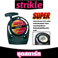 ราคา ฝาสตาร์ทเครื่องตัดหญ้า GX35 ตราSUPER ลานแบบขดลวด ชุดสตาร์ทเครื่องยนต์GX35 ฝาสตาร์ทเครื่องGX35 เครื่องตัดหญ้า คุ้ม (42960832468)