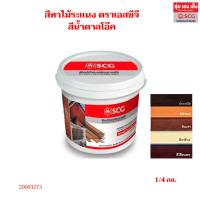 ราคา สีทาไม้ระแนง-สีทาไม้ฝา เอสซีจี ขนาด 1/4 กล. พร้อมออกใบกำกับภาษีได้ (41021866411)