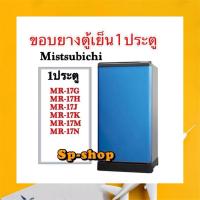 ราคา ขอบยางตู้เย็น1ประตูMitsubishi รุ่น MR-17G,MR-17H,MR-17J,MR-17K,MR-17N,MR-17N (8648720329)