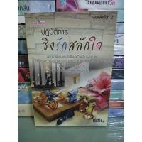 ราคา ปฎิบัติการ ชิงรักสลักใจ/เรซิน (23139655318)
