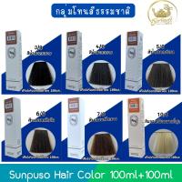 ราคา โทนธรรมชาติ Sunpuso Hair Color 100ml+100ml ซันปุโซะ สีย้อมผม 100มล+100มล (28559454868)