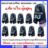 ราคา แพ็ค 10 ใบ ยี่ห้อ INFOSAT หมวกจานดาวเทียม หมวกครอบ LNB ใช้ครอบ LNB จานดาวเทียมระบบ C-Band (14885083072)