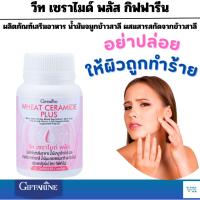 ราคา ผิวแห้ง ริ้วรอย กิฟฟารีน วีท เซราไมด์ พลัส Giffarine Wheat Ceramide Plus ดูแลผิวและริ้วรอยเป็นพิเศษ ขนาด 30 เม็ด (23758422162)