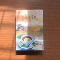 ราคา เมียขวัญ / อุมารินทร์ (7645270949)