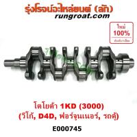 ราคา E000745 ข้อเหวี่ยง 1KD ข้อเหวี่ยง วีโก้ 3000 ข้อเหวี่ยง VIGO 1KD 3000 ข้อเหวี่ยง โตโยต้า 1KD ข้อเหวี่ยง TOYOTA 1KD D4D (8603328374)