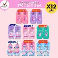 ราคา (ยกลัง 12 แพ็ค) แป้งทเวลส์ พลัส Twelve Plus 270 กรัม ไวท์เทนนิ่งและหอมเย็น 24 ขวด (43301317963)