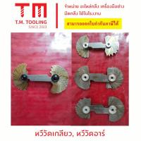 ราคา หวีวัดเกลียว หวีวัดอาร์ ทนทาน แข็งแรง พร้อมส่ง วัดเกลียว ที่วัดเกลียว 2ระบบเกลียวมิลและเกลียวนิ้ว***ราคา 1 ชิ้น/รายการ** (22257857384)