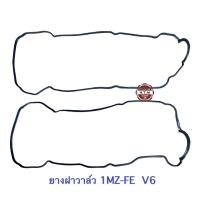 ราคา ยางฝาวาล์ว Toyota 1MZ-FE V6 , Lexus 1MZ 1 คู่ (12680306997)