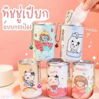 ราคา [พร้อมส่ง]กระดาษทิชชูเปียกแบบกระป๋อง*เลือกลายได้จ้า* (9075722026)